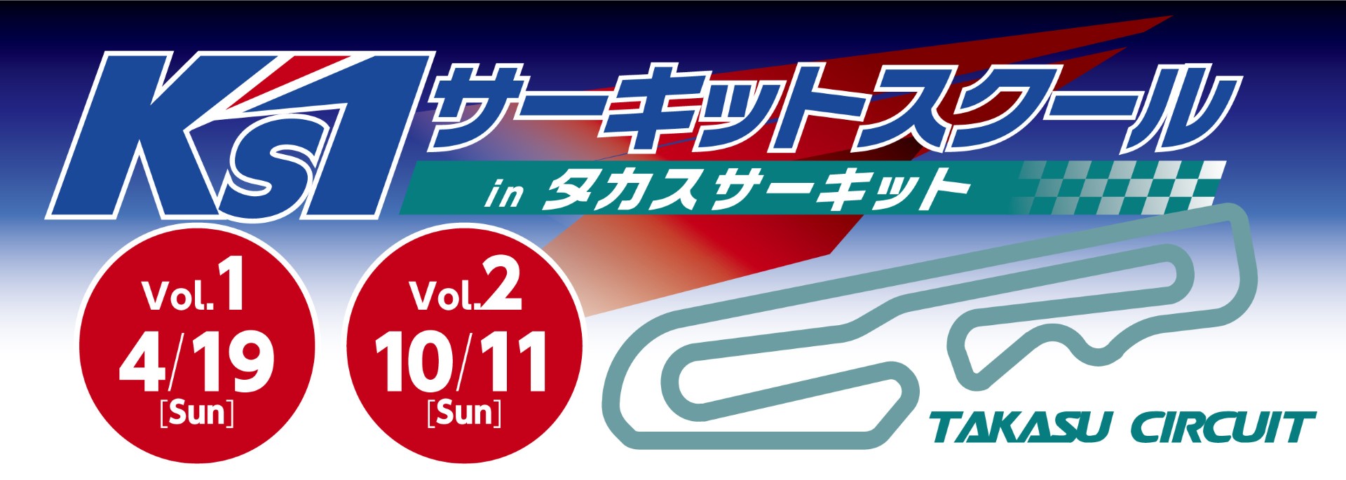 サーキットスクール /